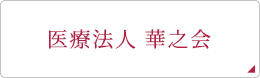 医療法人 華之会