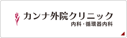 カンナ外院クリニック 内科・循環器内科