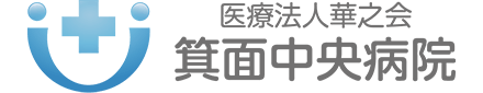 医療法人華之会箕面中央病院